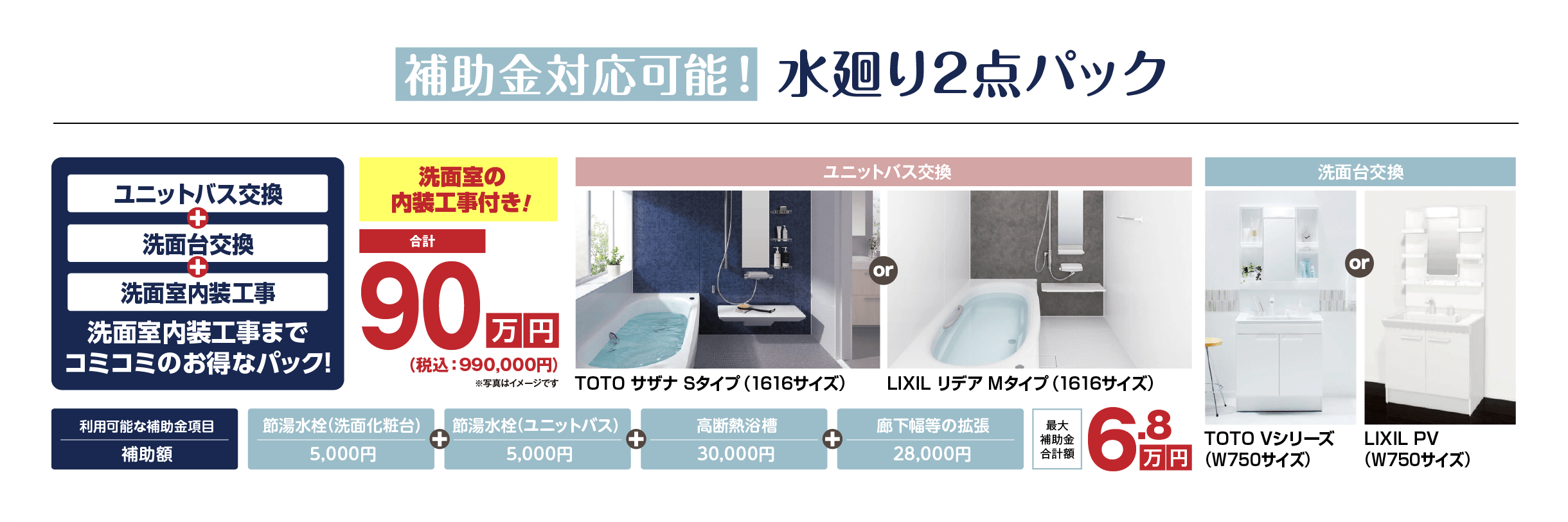 補助金対応可能！水廻り2点パック