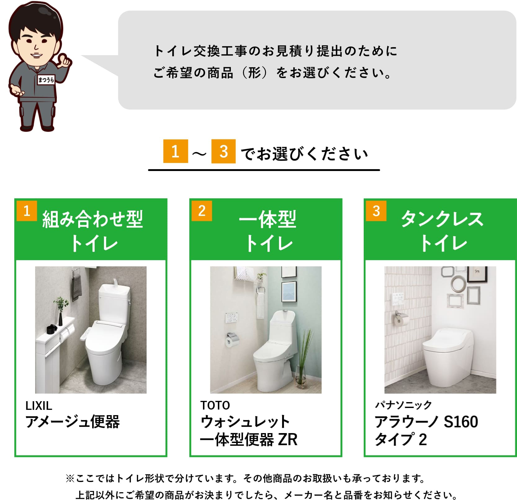 トイレ交換工事のお見積り提出のためにご希望の商品（形）をお選びください。